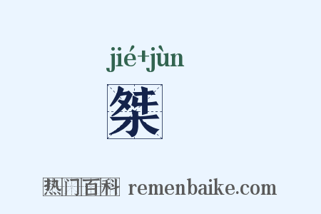 桀儁是什么意思的图片